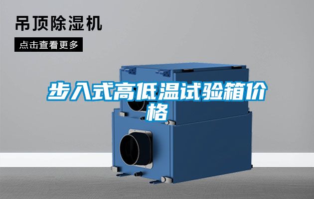 步入式高低溫試驗箱價格