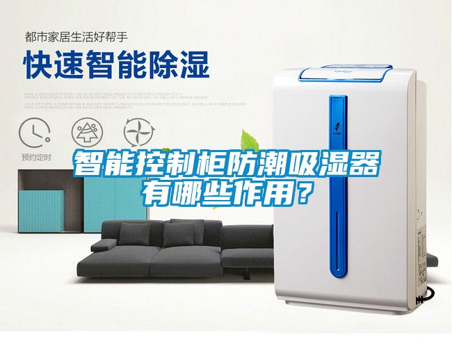 智能控制柜防潮吸濕器有哪些作用？