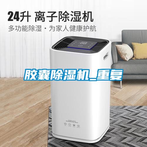 膠囊除濕機(jī)_重復(fù)