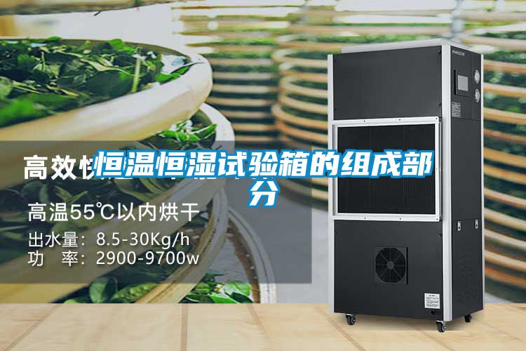 恒溫恒濕試驗箱的組成部分