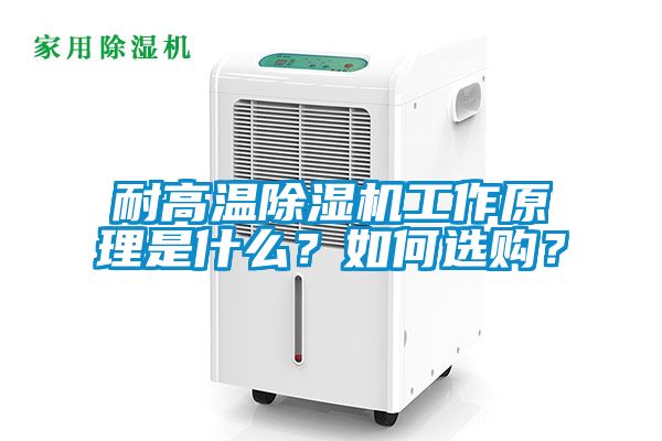 耐高溫除濕機(jī)工作原理是什么？如何選購？