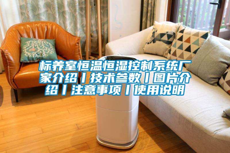 標養(yǎng)室恒溫恒濕控制系統(tǒng)廠家介紹丨技術參數(shù)丨圖片介紹丨注意事項丨使用說明