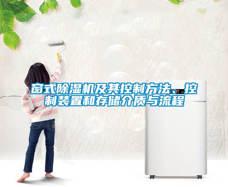 窗式除濕機及其控制方法、控制裝置和存儲介質(zhì)與流程