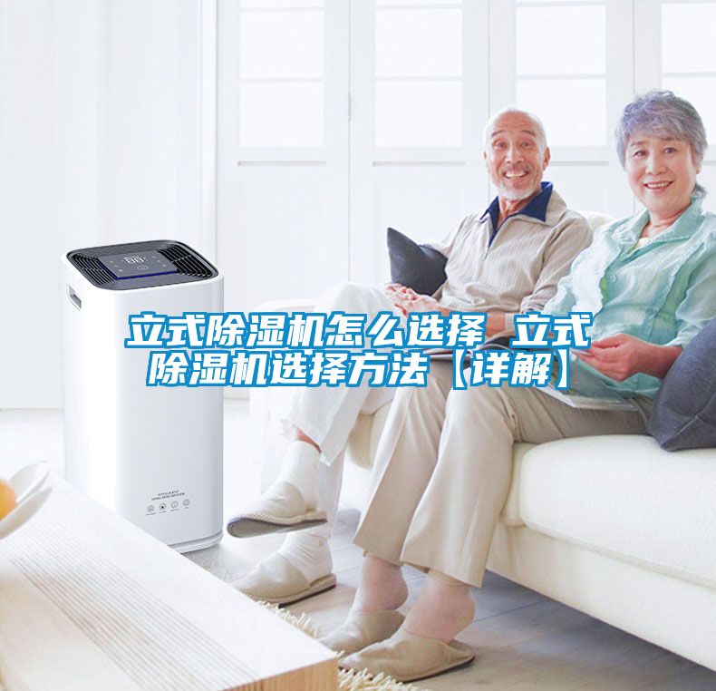 立式除濕機(jī)怎么選擇 立式除濕機(jī)選擇方法【詳解】