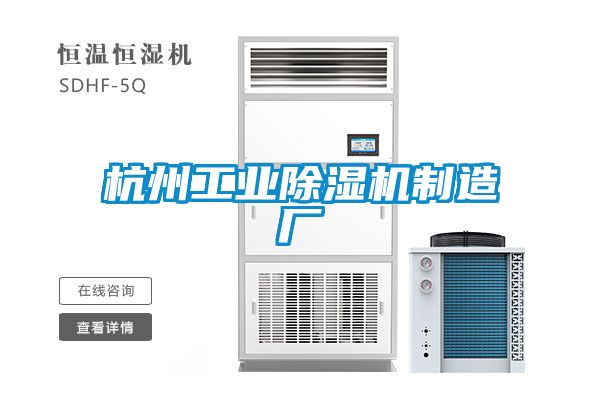 杭州工業除濕機制造廠