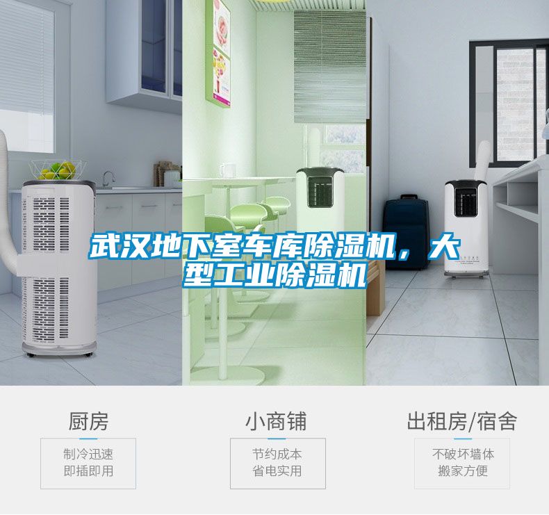 武漢地下室車庫除濕機(jī)，大型工業(yè)除濕機(jī)