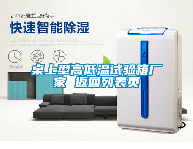 桌上型高低溫試驗箱廠家 返回列表頁