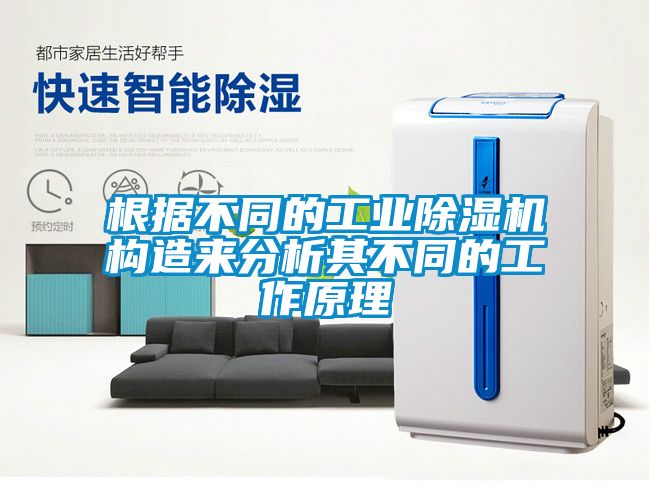 根據不同的工業除濕機構造來分析其不同的工作原理
