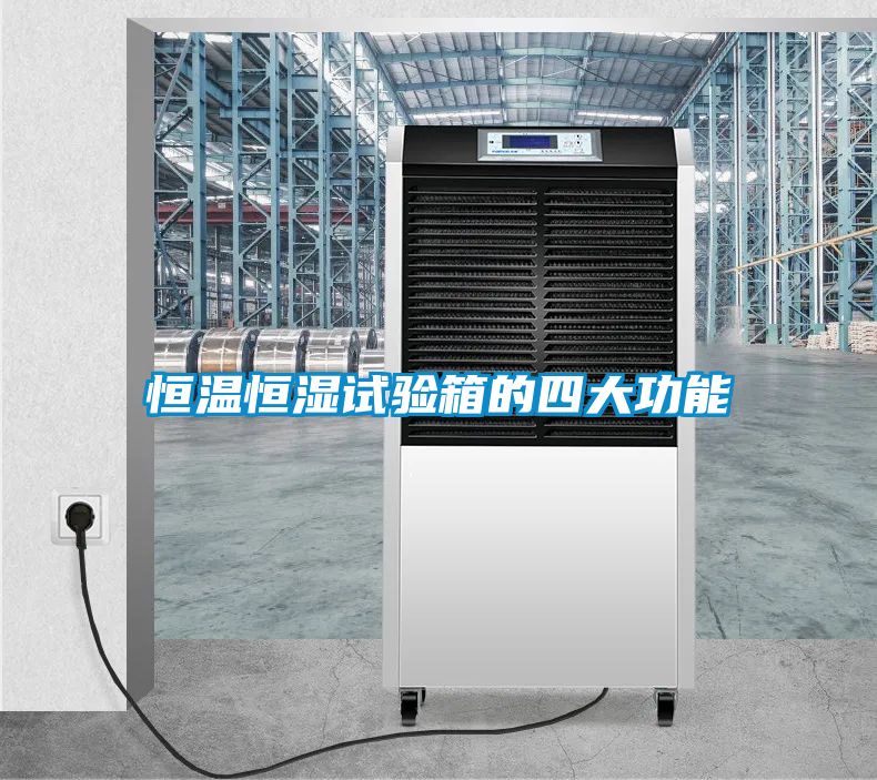 恒溫恒濕試驗(yàn)箱的四大功能
