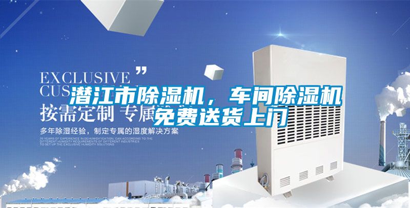 潛江市除濕機，車間除濕機  免費送貨上門