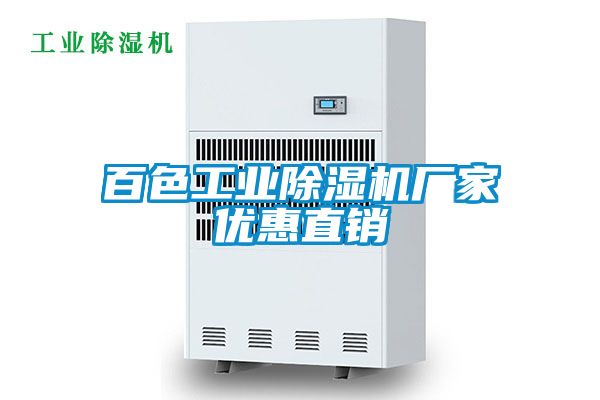 百色工業(yè)除濕機廠家優(yōu)惠直銷