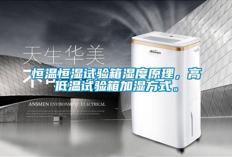 恒溫恒濕試驗箱濕度原理，高低溫試驗箱加濕方式。
