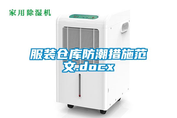 服裝倉(cāng)庫(kù)防潮措施范文.docx