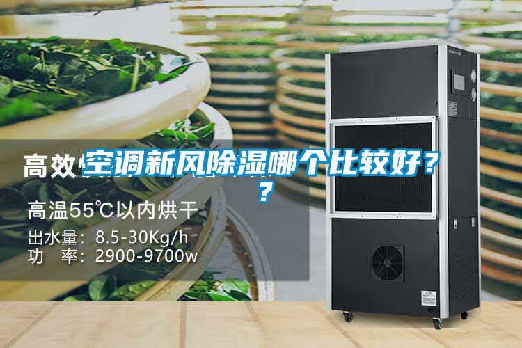 空調新風除濕哪個比較好？？