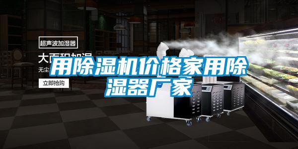 用除濕機價格家用除濕器廠家