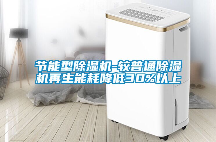 節(jié)能型除濕機(jī)-較普通除濕機(jī)再生能耗降低30%以上