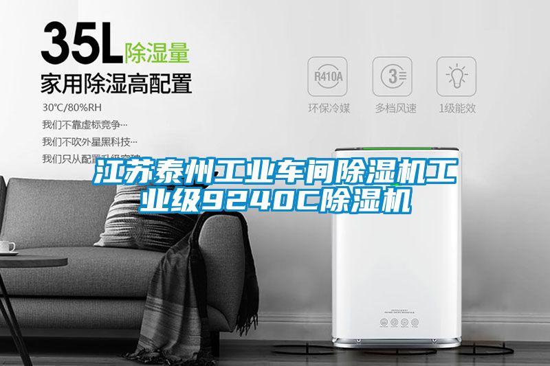 江蘇泰州工業車間除濕機工業級9240C除濕機