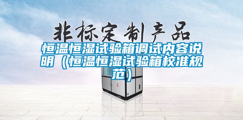 恒溫恒濕試驗箱調試內容說明（恒溫恒濕試驗箱校準規(guī)范）