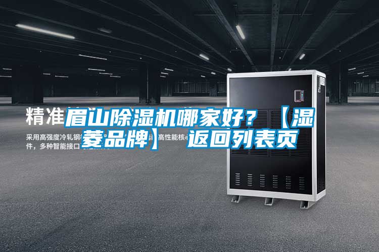 眉山除濕機哪家好？【濕菱品牌】 返回列表頁