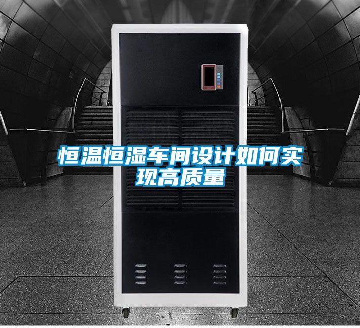 恒溫恒濕車間設計如何實現高質量