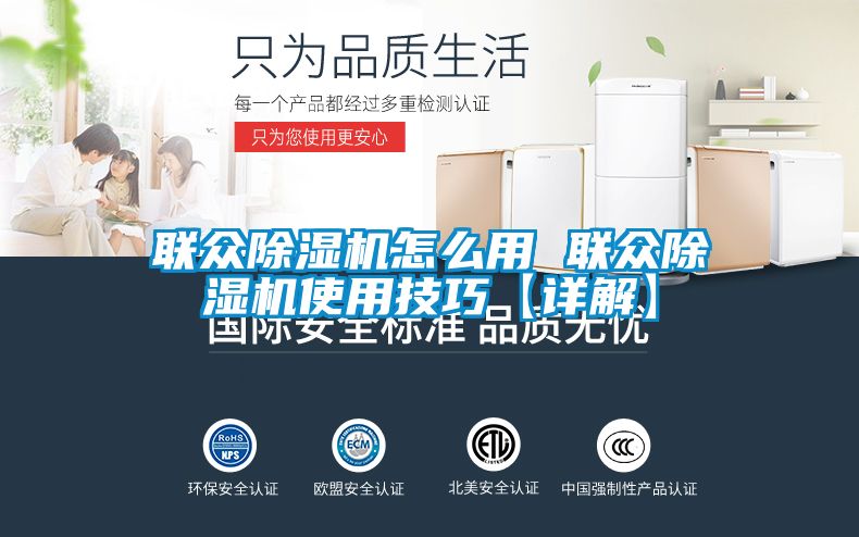 聯(lián)眾除濕機怎么用 聯(lián)眾除濕機使用技巧【詳解】