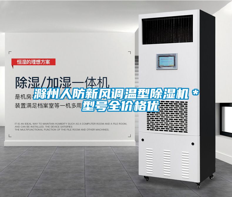 滁州人防新風(fēng)調(diào)溫型除濕機(jī)＊ 型號(hào)全價(jià)格優(yōu)