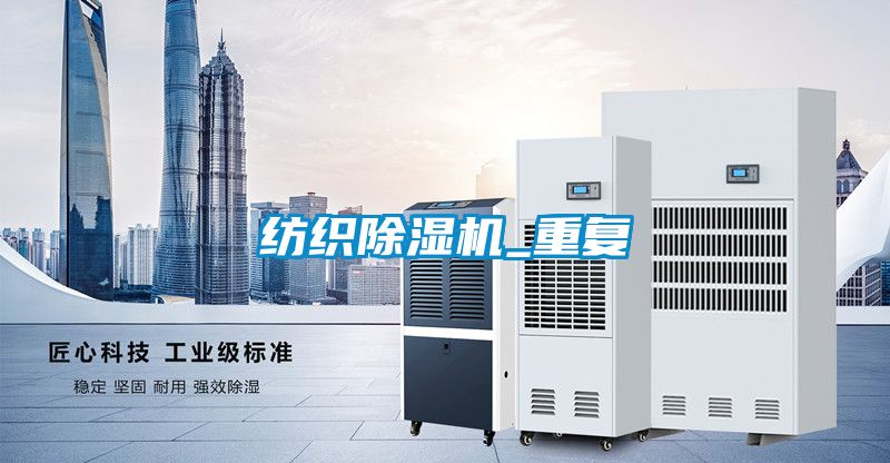 紡織除濕機_重復