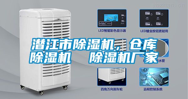 潛江市除濕機，倉庫除濕機  除濕機廠家