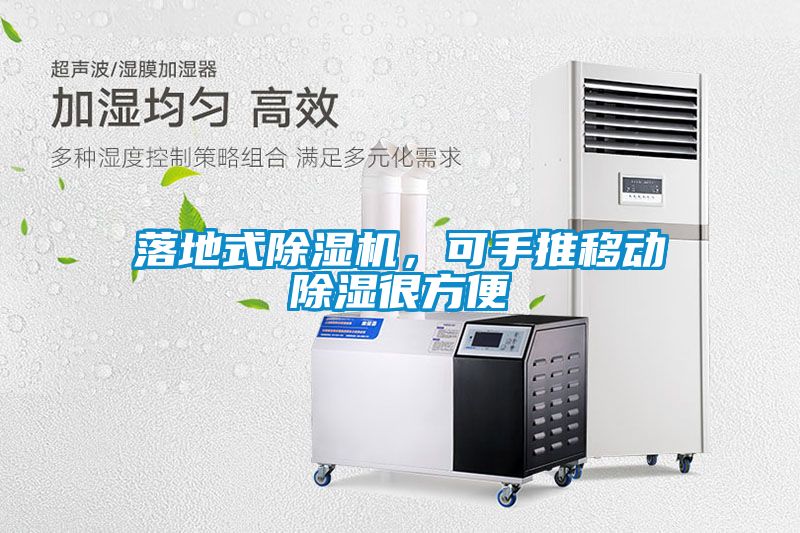 落地式除濕機(jī)，可手推移動(dòng)除濕很方便