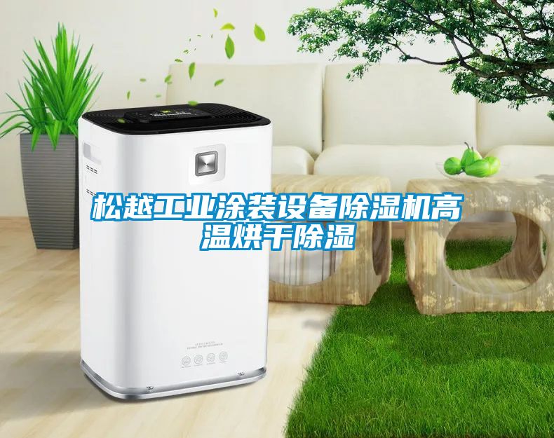 松越工業(yè)涂裝設(shè)備除濕機高溫烘干除濕