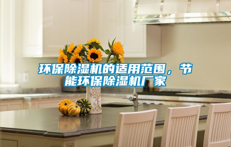 環保除濕機的適用范圍，節能環保除濕機廠家