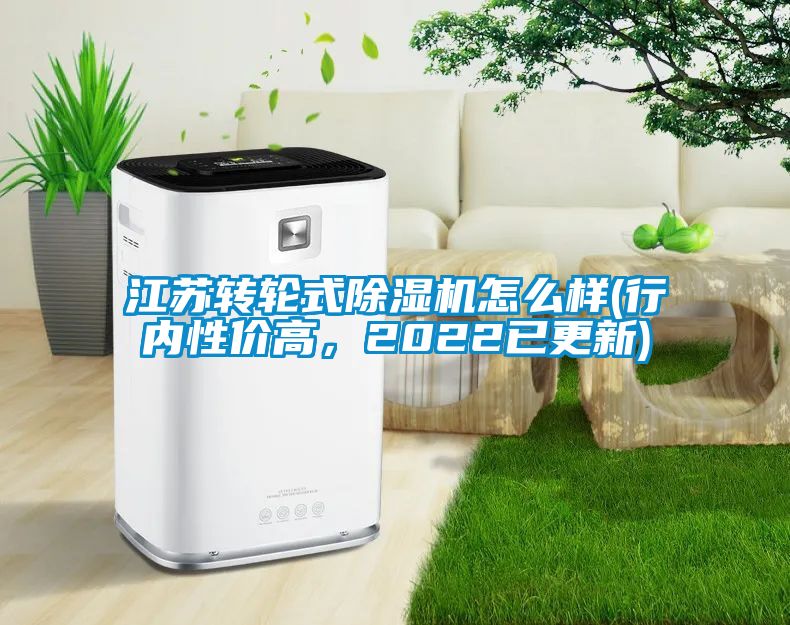 江蘇轉輪式除濕機怎么樣(行內性價高，2022已更新)