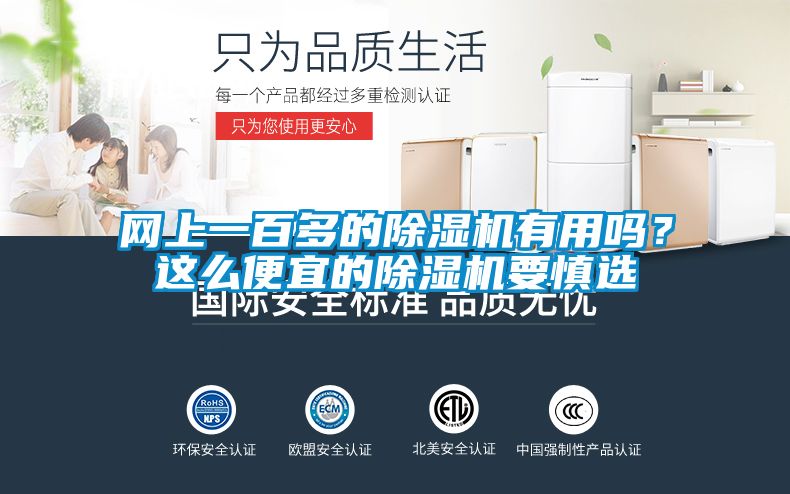 網上一百多的除濕機有用嗎？這么便宜的除濕機要慎選