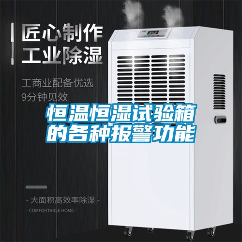 恒溫恒濕試驗箱的各種報警功能