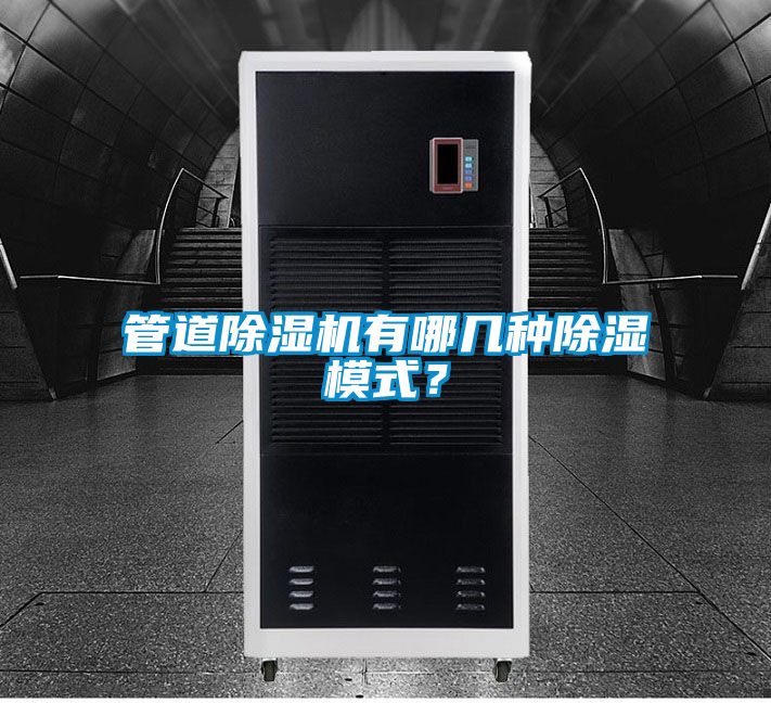 管道除濕機有哪幾種除濕模式？