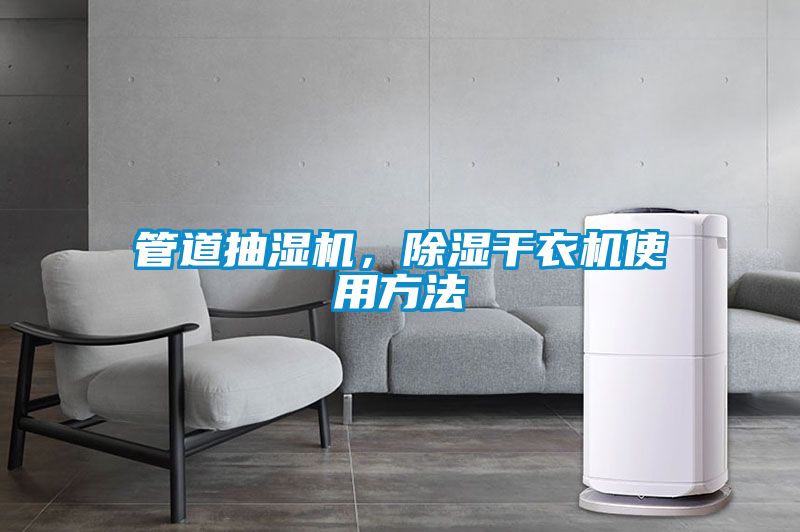 管道抽濕機，除濕干衣機使用方法