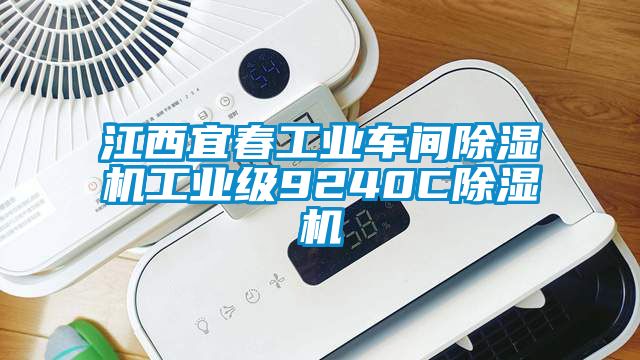 江西宜春工業車間除濕機工業級9240C除濕機