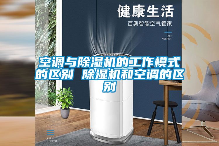 空調與除濕機的工作模式的區別 除濕機和空調的區別