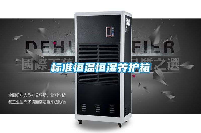 標準恒溫恒濕養護箱