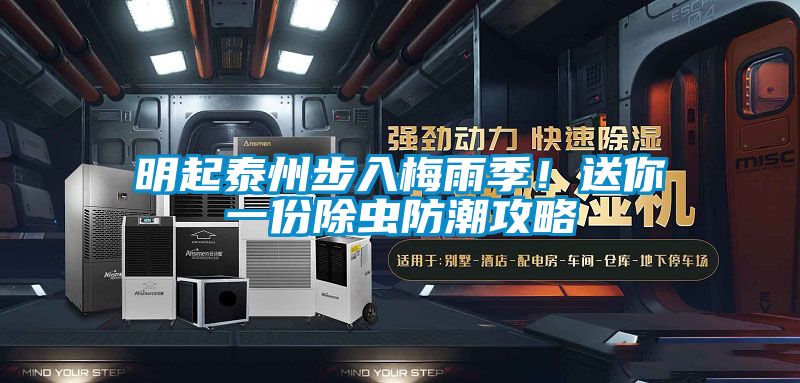 明起泰州步入梅雨季！送你一份除蟲防潮攻略