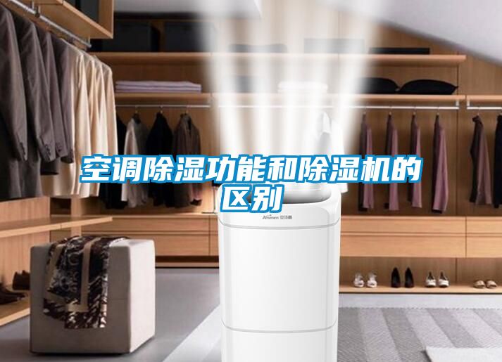 空調除濕功能和除濕機的區別