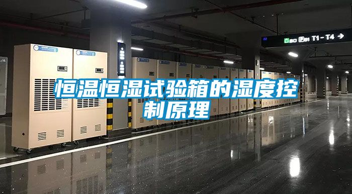 恒溫恒濕試驗箱的濕度控制原理