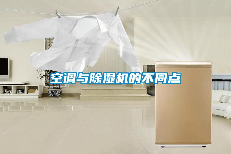 空調與除濕機的不同點