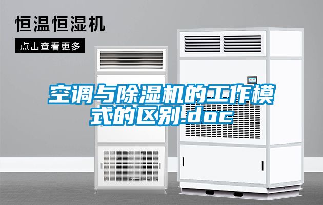 空調(diào)與除濕機的工作模式的區(qū)別.doc