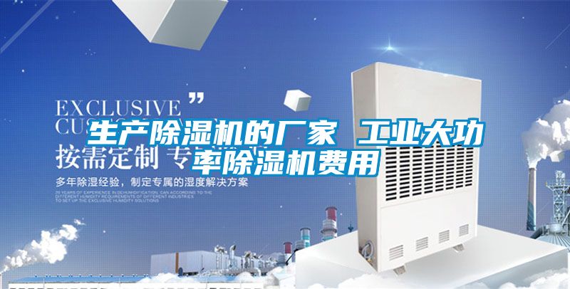 生產除濕機的廠家 工業大功率除濕機費用