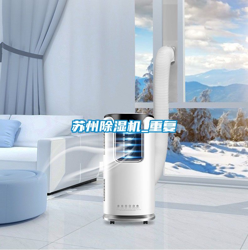 蘇州除濕機_重復
