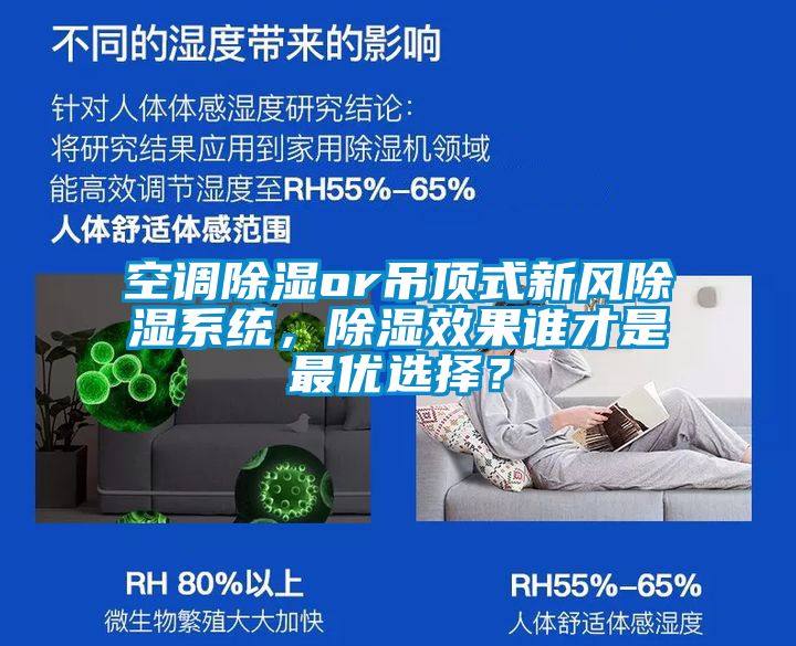 空調除濕or吊頂式新風除濕系統，除濕效果誰才是最優選擇？