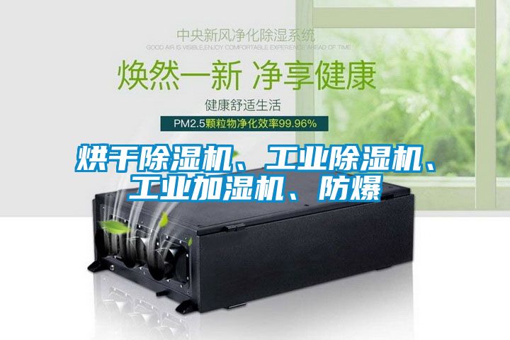 烘干除濕機、工業除濕機、工業加濕機、防爆
