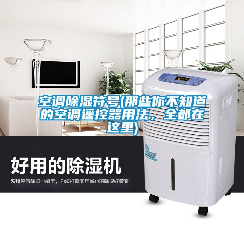 空調(diào)除濕符號(那些你不知道的空調(diào)遙控器用法，全都在這里)