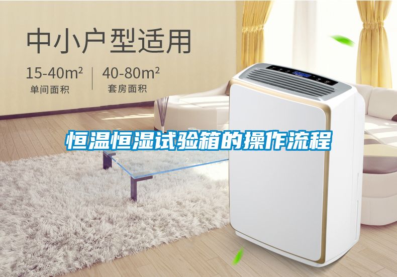 恒溫恒濕試驗(yàn)箱的操作流程